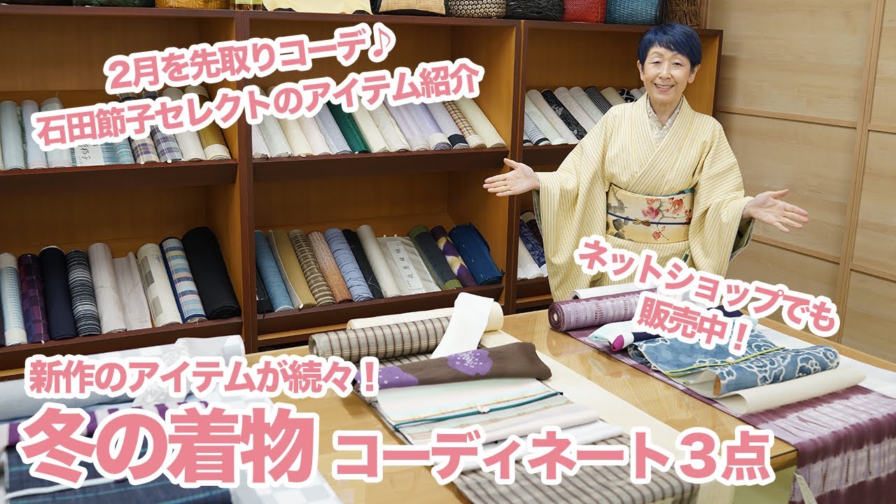 新作アイテムが続々！1・2月におすすめな冬の着物コーデ３点ご紹介｜石田節子流着付け教室