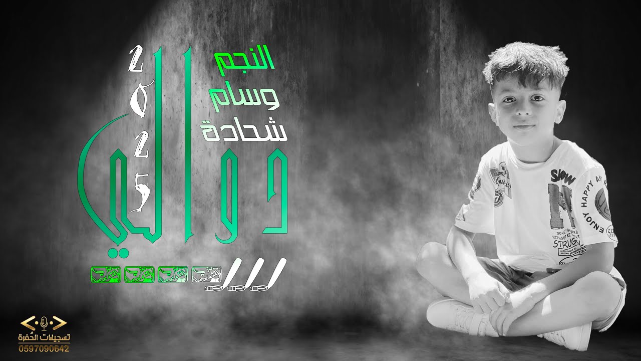 دوالي||بصوت النجم وسام شحادة🎼2025 new