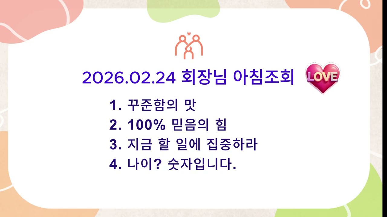❤️260224 회장님 아침미팅❤️