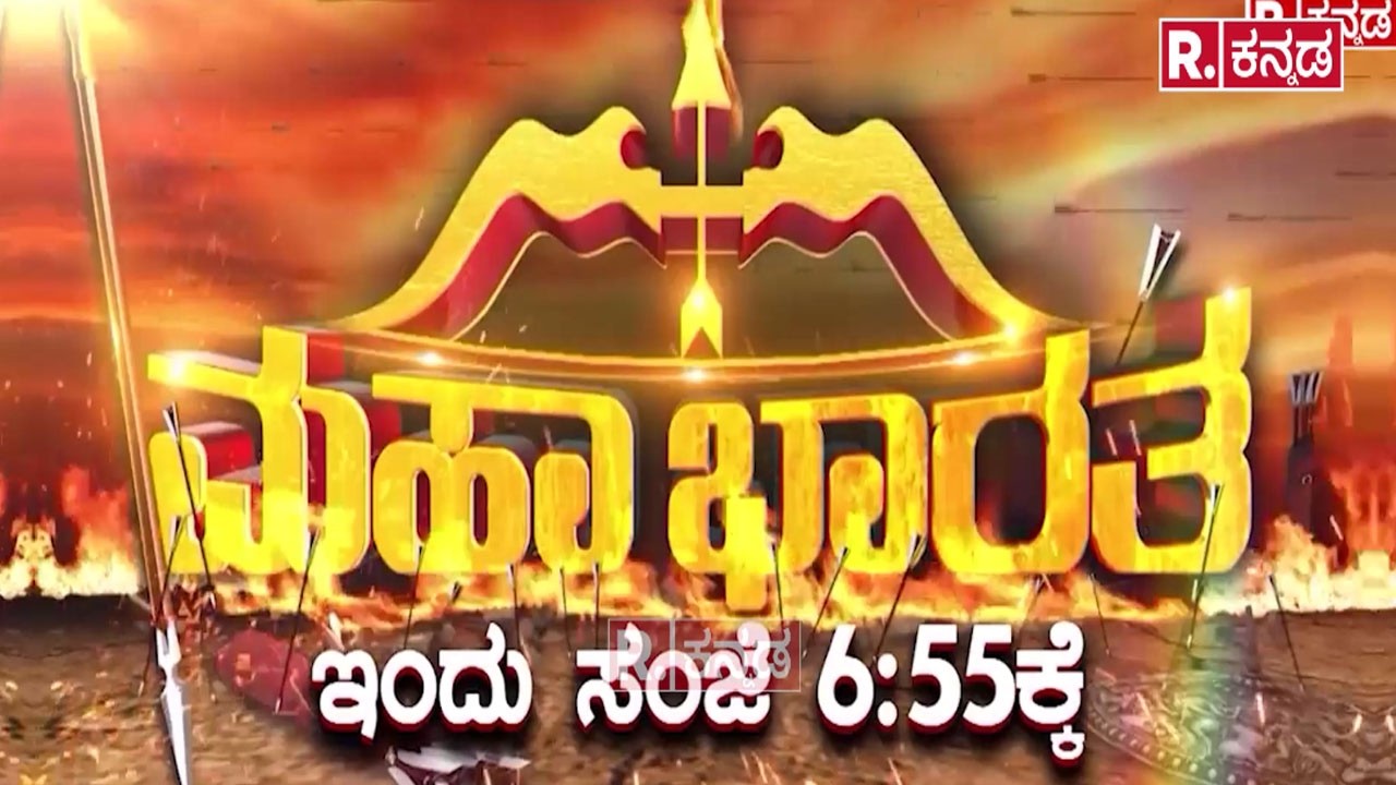 KAS Exam Controversy: KPSC ಕರ್ಮಕಾಂಡ? | ವೀಕ್ಷಿಸಿ ಮಹಾಭಾರತ ಇಂದು ಸಂಜೆ 6.56ಕ್ಕೆ | Promo