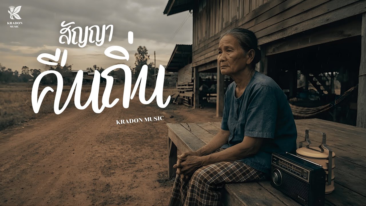 สัญญาคืนถิ่น - KRADON MUSIC [Official Audio]