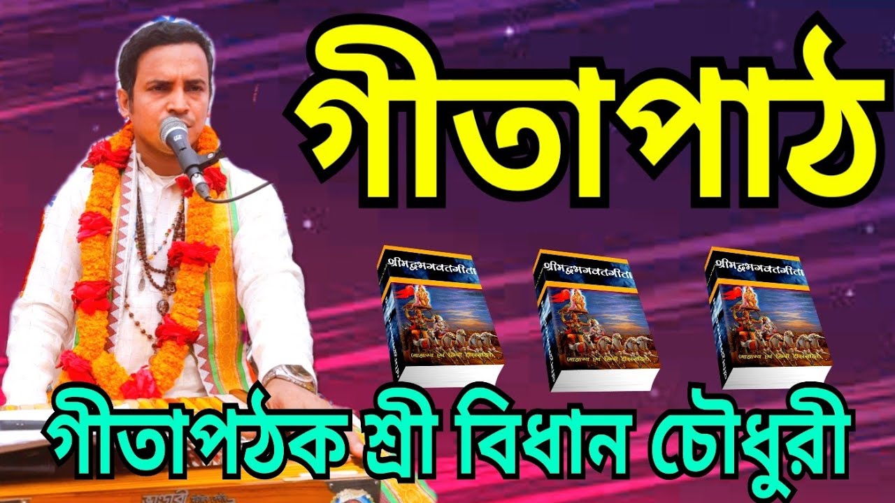 গীতাপাঠ   তুমি যে আমার জীবনের উপহার গীতাপাঠক  শ্রী বিধান চৌধুরী খোরশেদ সাউন্ড