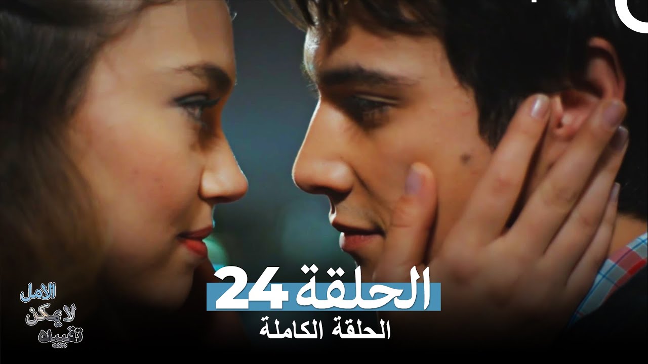 الامل لا يمكن تقييده الحلقة 24 (Arabic Dubbed)