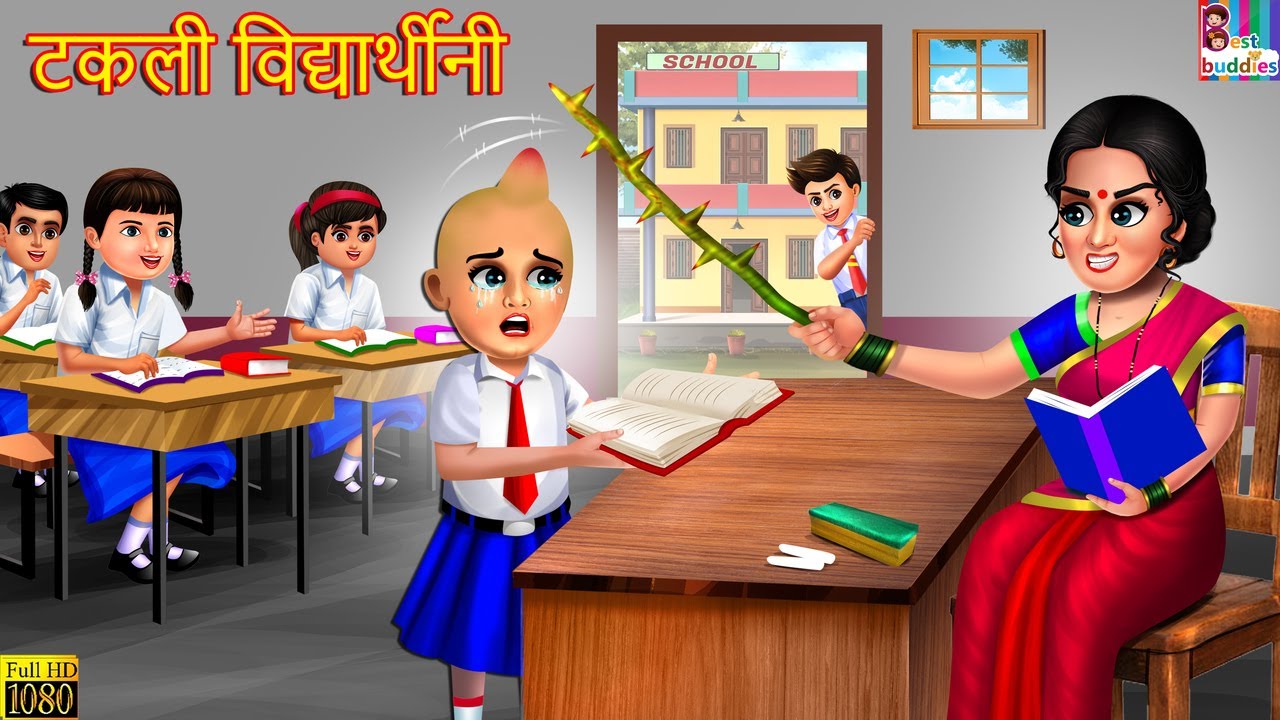 टकली विद्यार्थीनी | Marathi Stories | Marathi Moral Story | Marathi Video | Marathi Story | Marathi