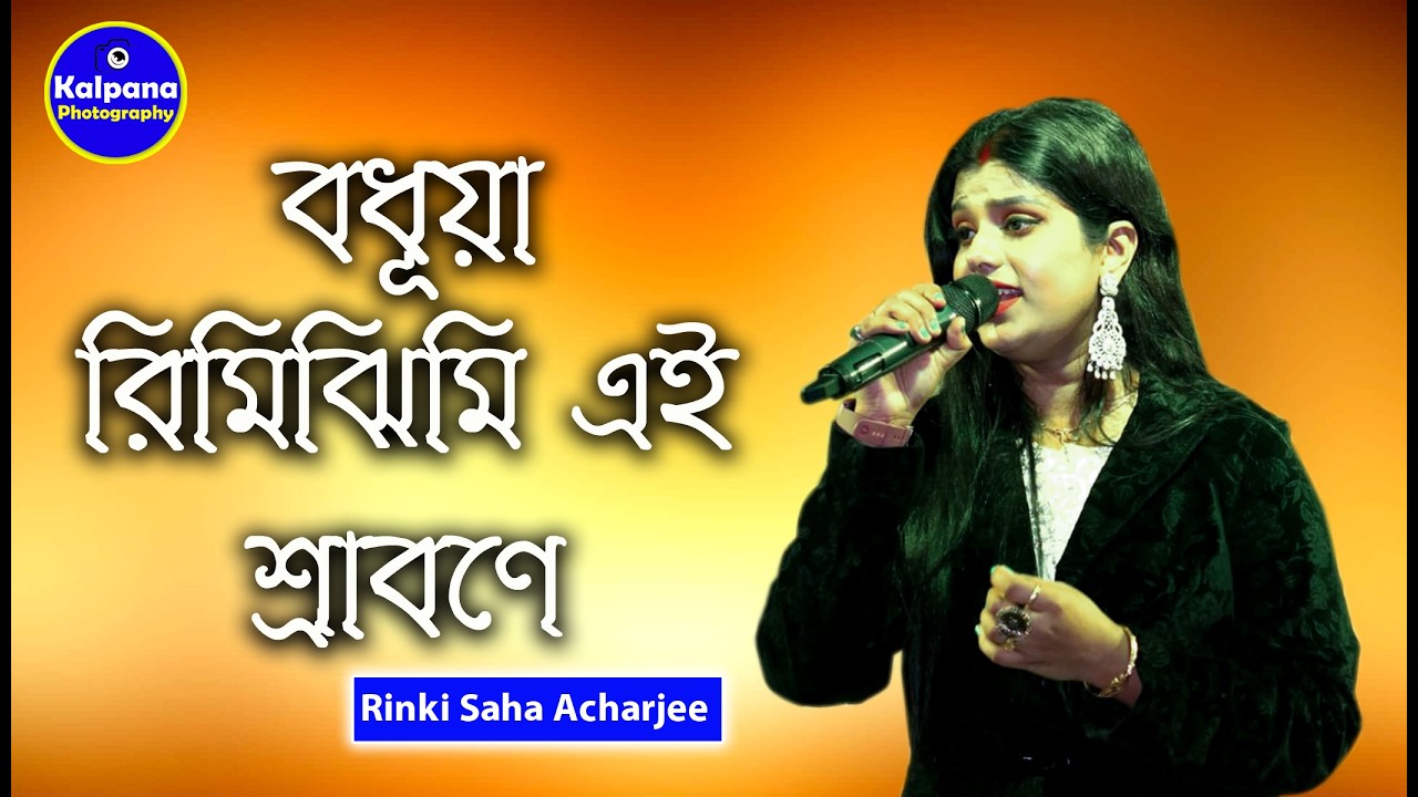বধুয়া রিমিঝিমি এই শ্রাবনে | Bodhua Rimijhimi Ei Srabone | Asha Bhosle | Rinki Saha | Viral Song