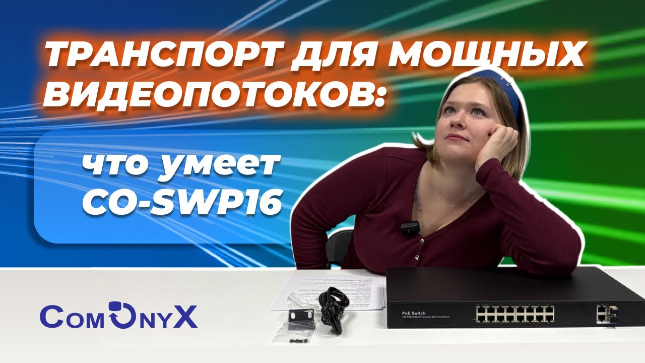 Транспорт для мощных видеопотоков: что умеет коммутатор CO-SWP16