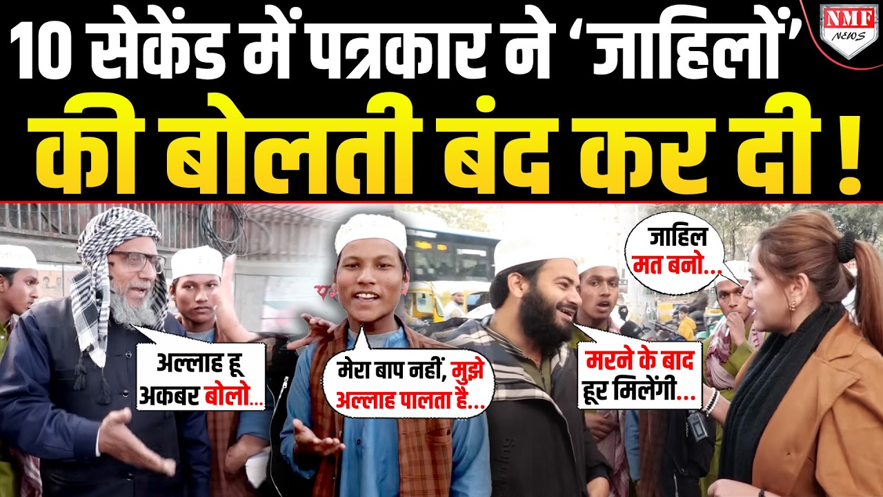 अल्लाह-अल्लाह कर रहे थे मदरसे वाले &lsquo;जाहिल&rsquo;, पत्रकार ने कुछ ही देर में बोलती बंद कर दी !