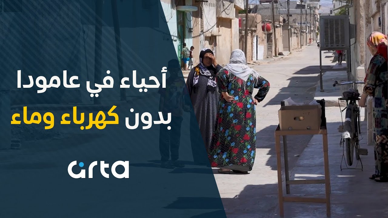 أحياء في عامودا بدون كهرباء وماء