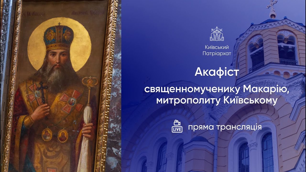 Акафіст священномученику Макарію, митрополиту Київському. 19.02.2026р.