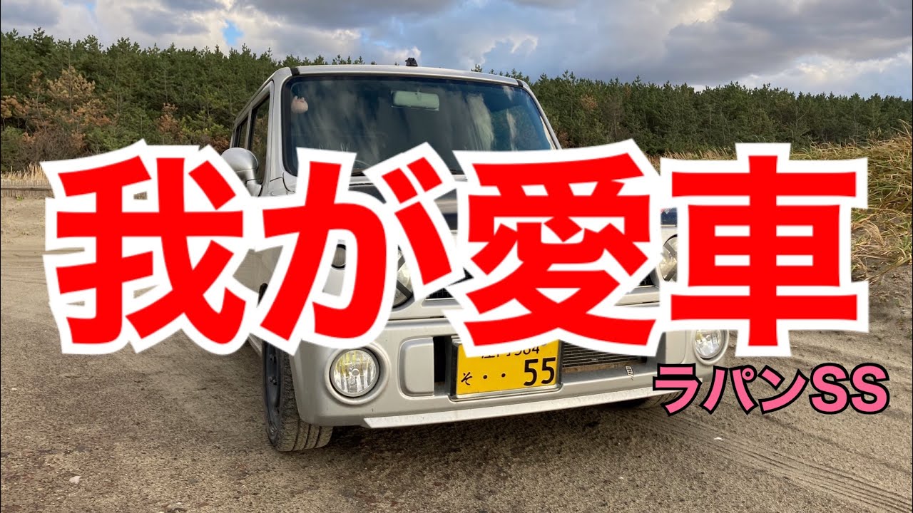 【ラパンSS】愛車紹介。俺の車ってこんなんなのよ。