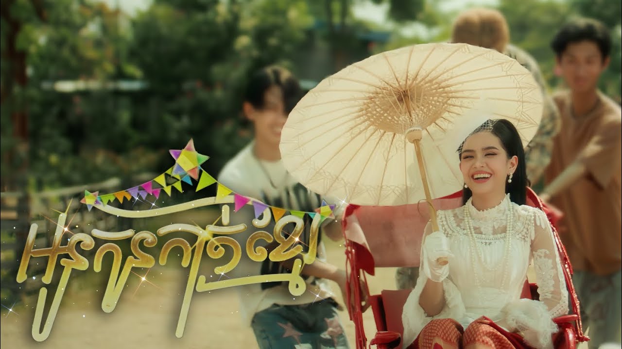 អូនកូនកាត់ខ្មែរ - LAORHOURS M/V