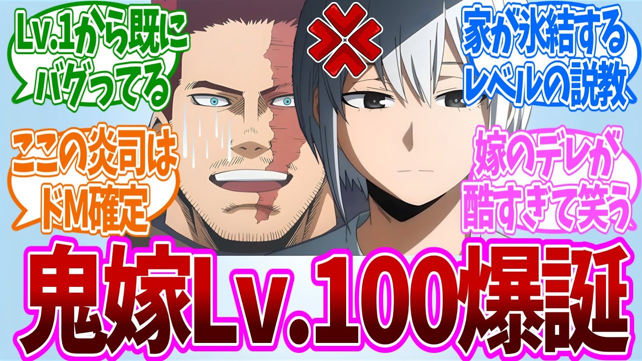 【IF】轟家の奥様が“鬼嫁Lv.100”に到達した結果wｗｗについての反応集【ヒロアカ】