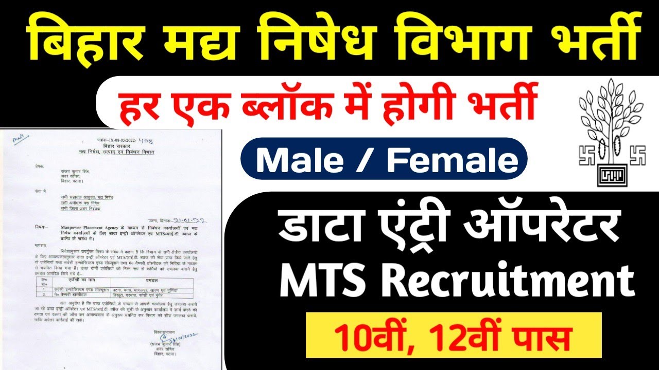 बिहार मधनिषेध विभाग भर्ती 2022 data entry operator, mts recruitment । bihar block job vacancy 2022