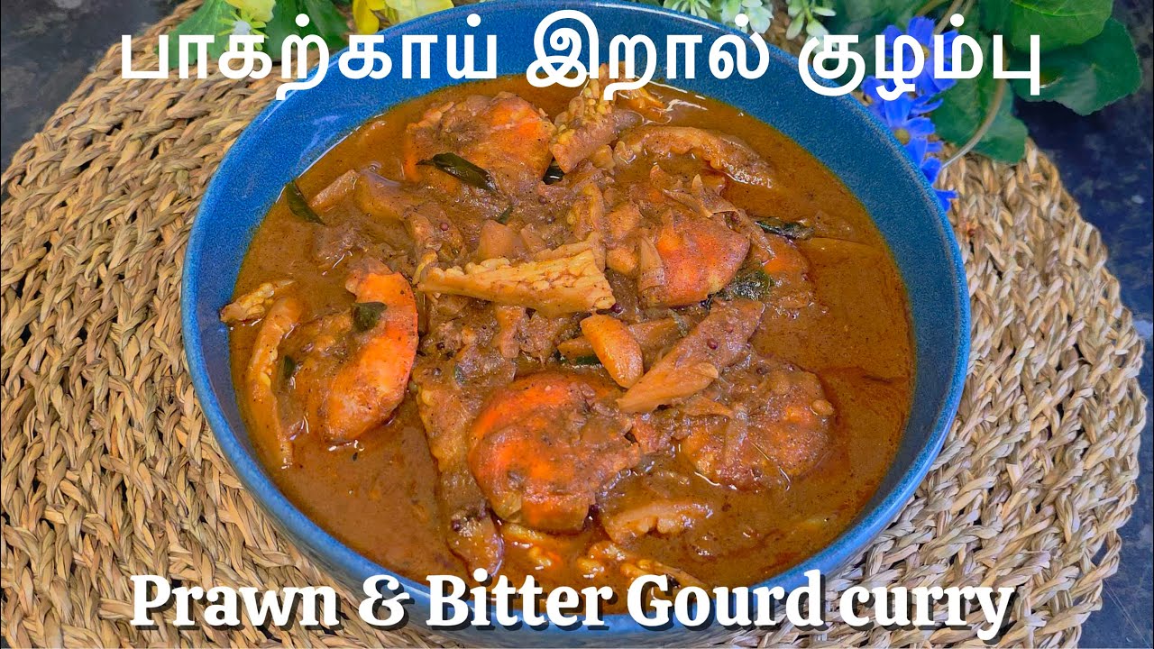 தேங்காய் இளநீர் சேர்த்து பாகற்காயும்,இறாலும் சேர்த்து குழம்பு செய்து பாருங்க அவ்வளவு ருசி அருமை 👌♥️