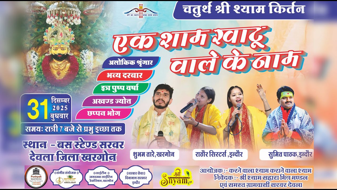 🔴 LIVE | चतुर्थ श्री श्याम कीर्तन | एक शाम खाटू वाले के नाम | देवला जिला खरगोन