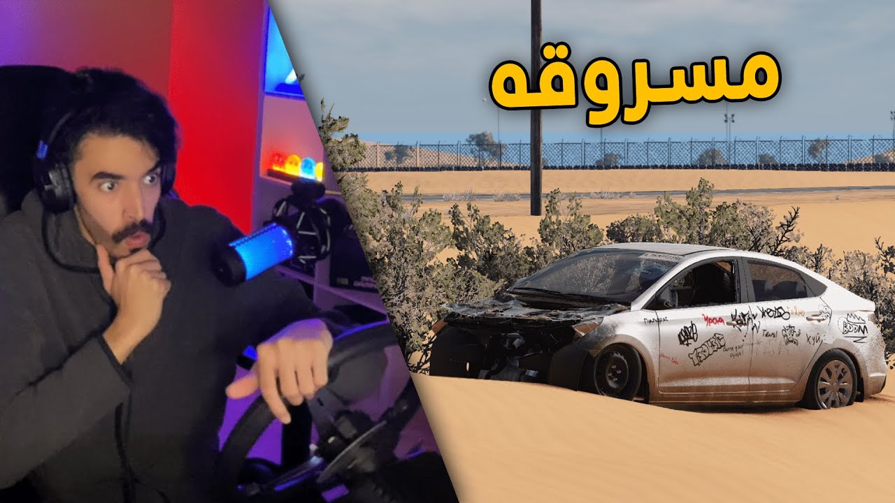 محاكي الحوادث | راعي السطحة .. في رحلة بحث عن اكسنت مسروقه 😰😱