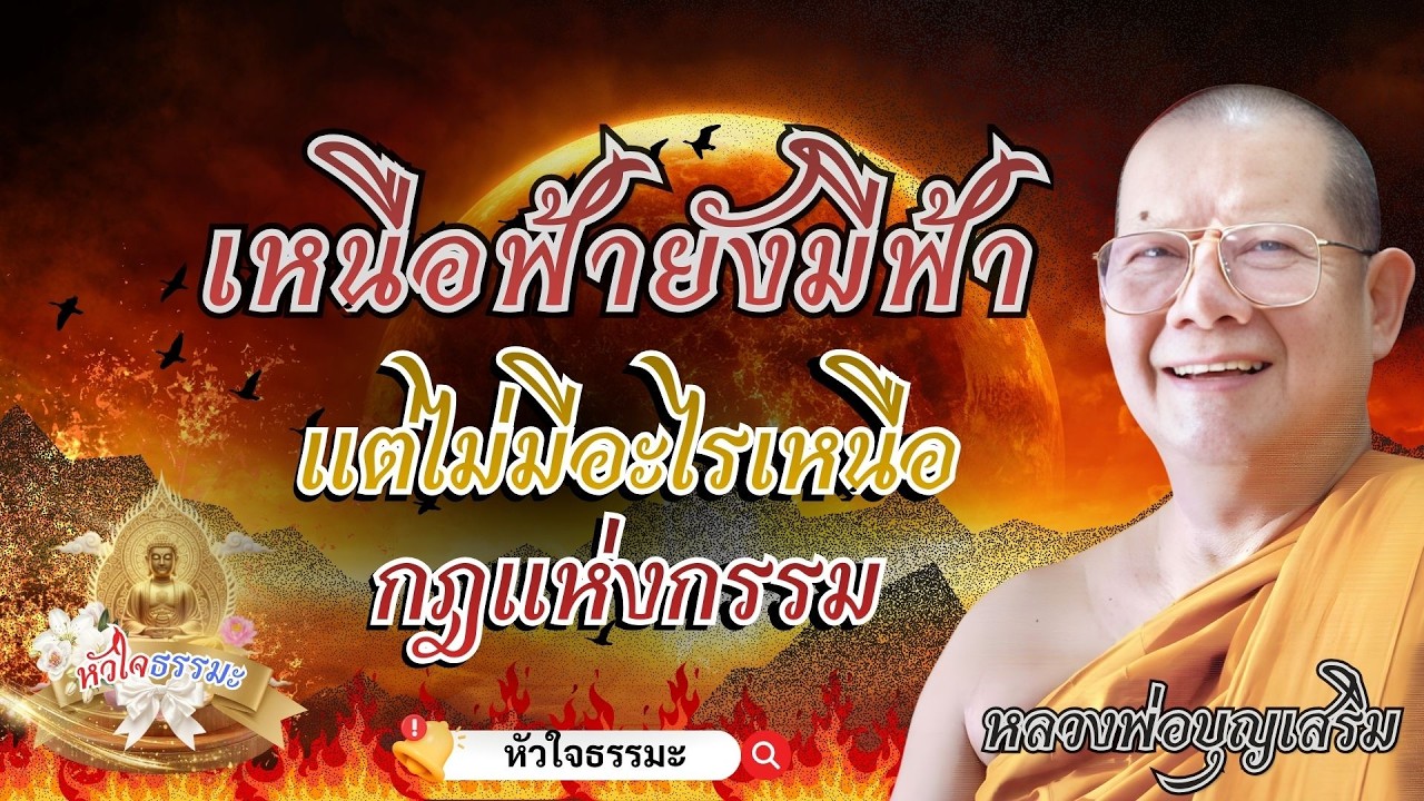 บุญย่อมปกป้องรักษา และคุ้มครองคนดี และผู้ประพฤติดีเสมอ l หลวงพ่อบุญเสริม ธมฺมปาโล