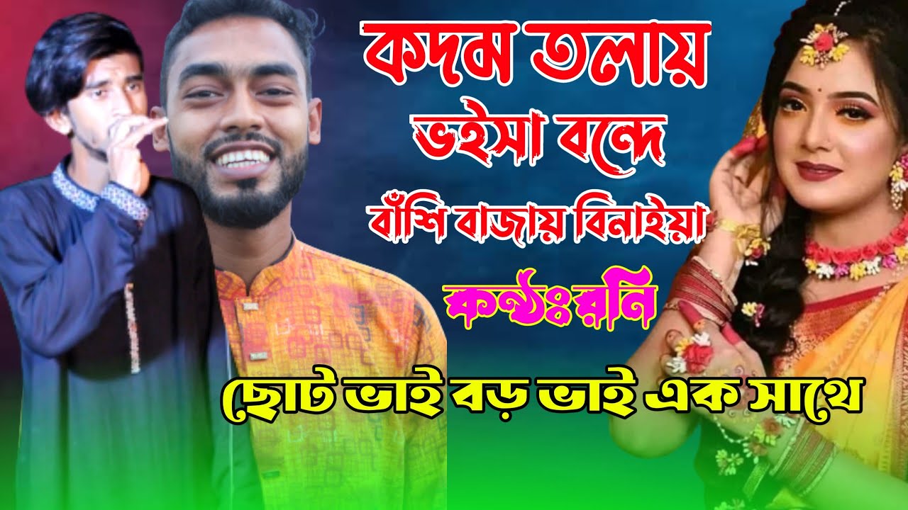 কদম তলায় ভইসা বন্দে বাঁশি বাজায় বিনাইয়া | হাবিব শিমুর ছোট ভাই | দুই ভাই এক সাথে বিয়ের ধামাইল গান
