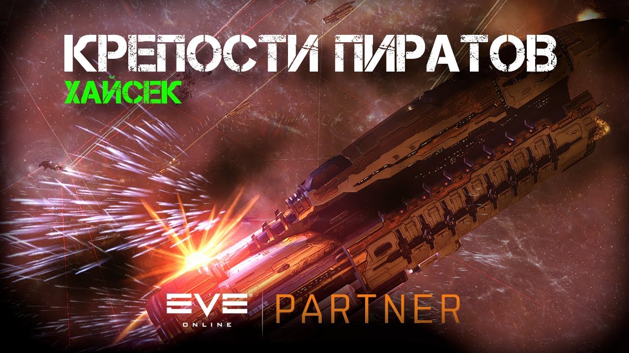 EVE Online. Хайсек контент. Пиратские крепости блуд райдеров. Сколько в соло?