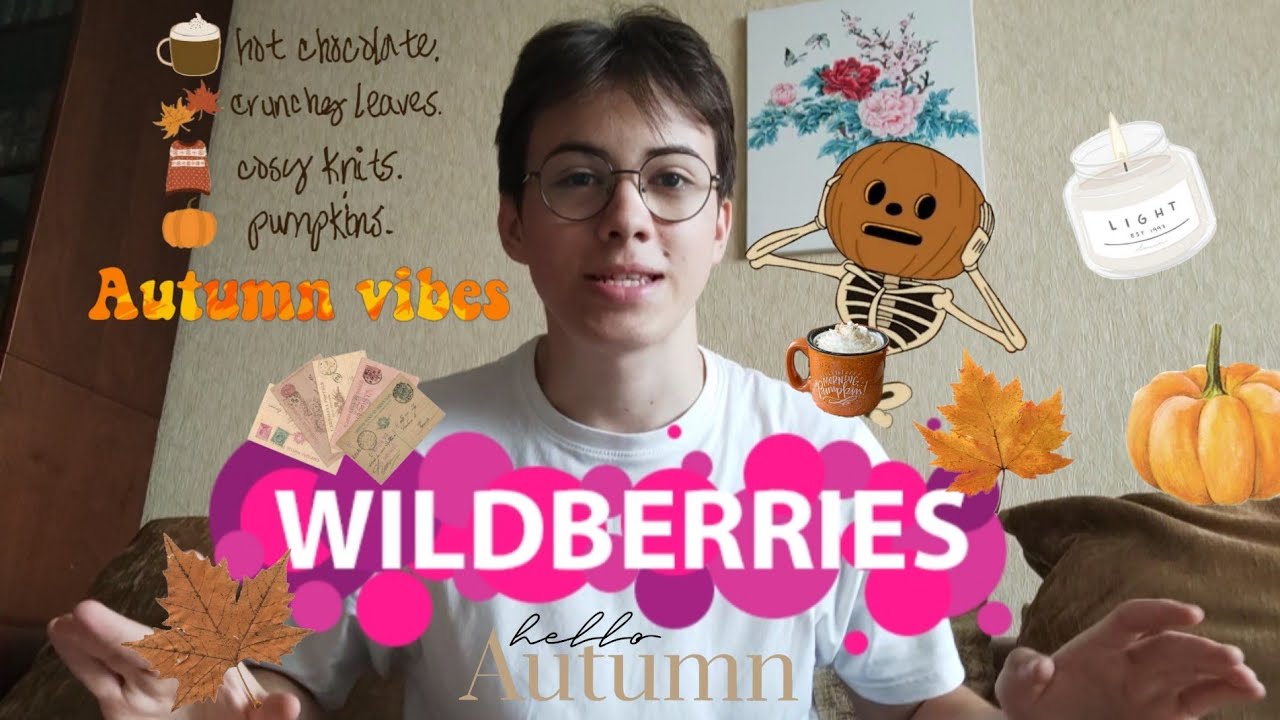 одежда на осень🍁/распаковка с WILDBERRIES🔥/подготовка к осени✨