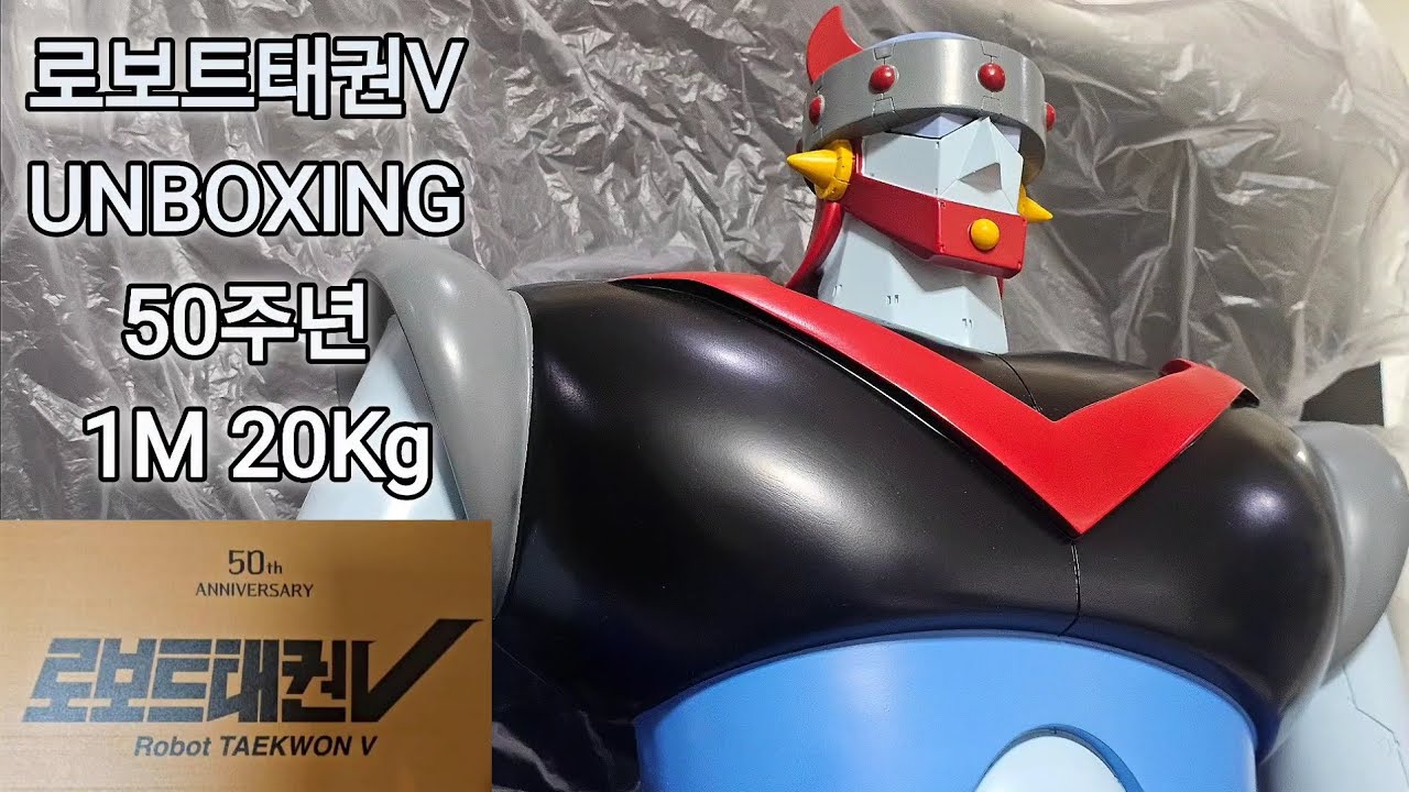 로보트태권V 피규어 UNBOXING 50주년 1M 20Kg 50주년 명판 | 레트로밸리 제작