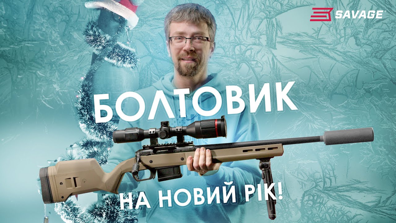 Болтовик на Новий Рік: Savage 110 Scout та Magpul Hunter