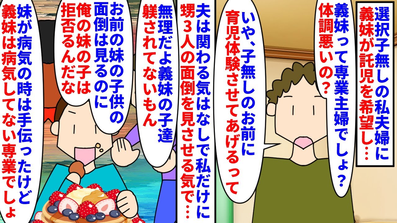 【漫画】私「あなたが預かれば？」夫「俺は慣れてないから」選択子無しの私夫婦に義妹が託児を希望→甥3人は躾されておらず野生児なので断っても夫は預かれの一点張りで…（スカッと漫画）【マンガ動画】