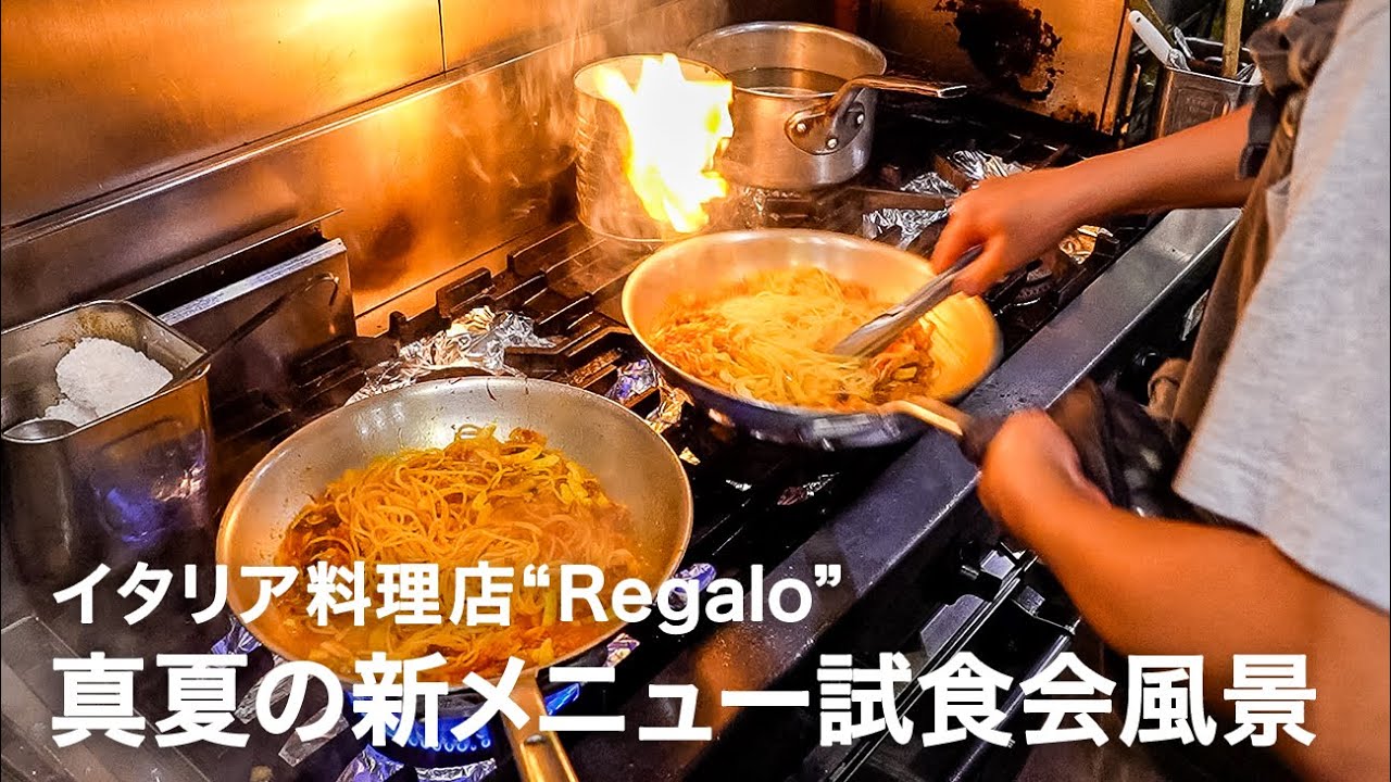 【真夏の新メニュー2品】イタリア料理店”Regalo”新コース試食会風景【イタリアンプロ養成講座 番外編】