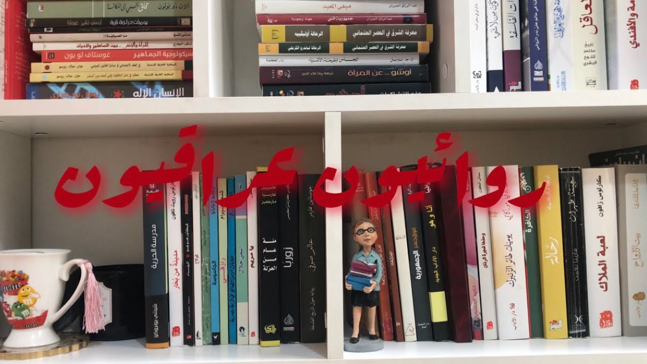 مجموعة من الروائيين العراقيين