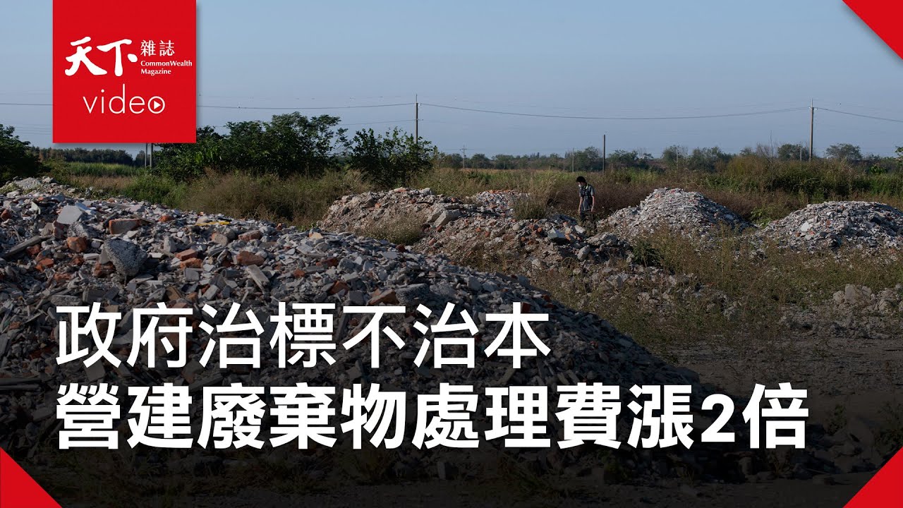 【廢土流浪記EP.2】營建廢棄物處理費漲2倍 跟台灣民眾有什麼關係？