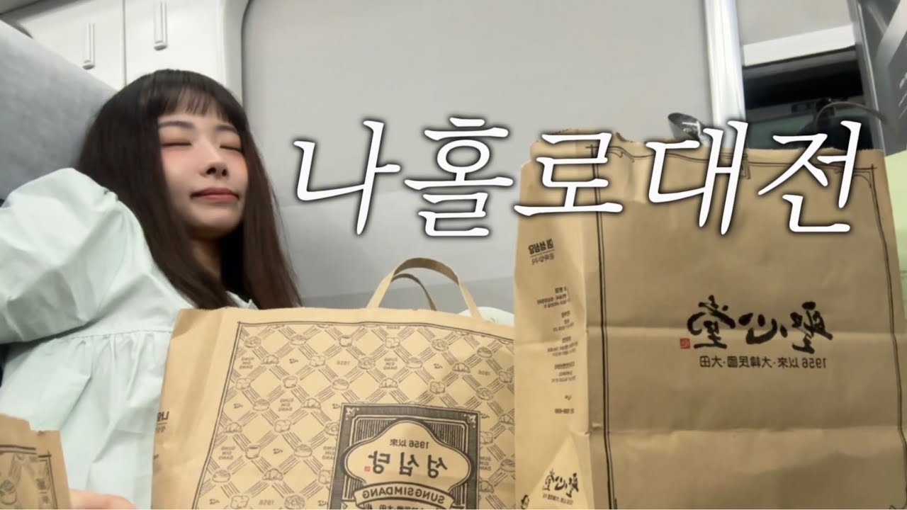 티켓팅 처망하고 혼자 대전여행 감