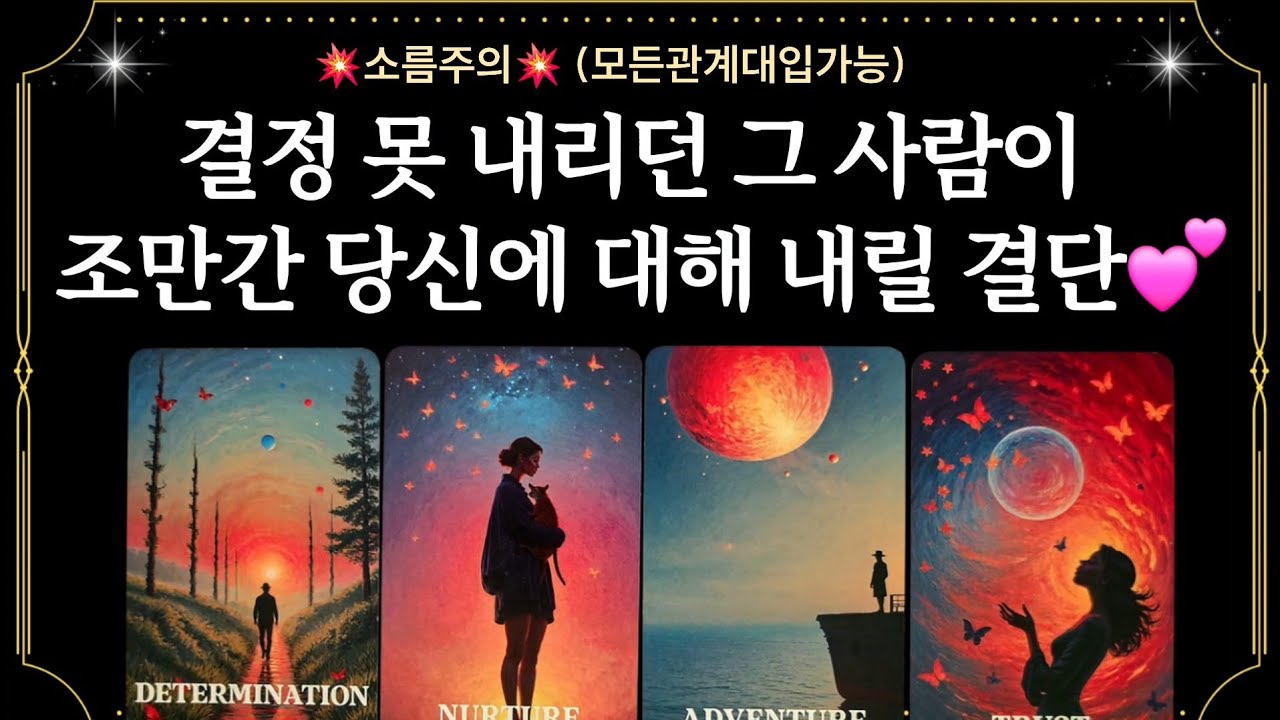 [타로] 결정 못 내리던 그 사람이 조만간 당신에 대해 내릴 결단🔥그사람 왜 망설이고밌는지 그이유를 낱낱히 알려드리겠습니다 