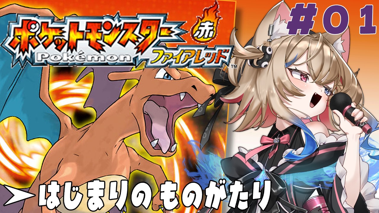 【ポケットモンスターファイアレッド】完全初見プレイ！ 【 個人VTuber /ラビスべレイ】