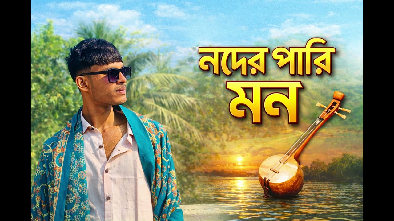 নদের পারি মন || Nodir Pari Mon || Sohag Biswas Baniya || Bangla Song