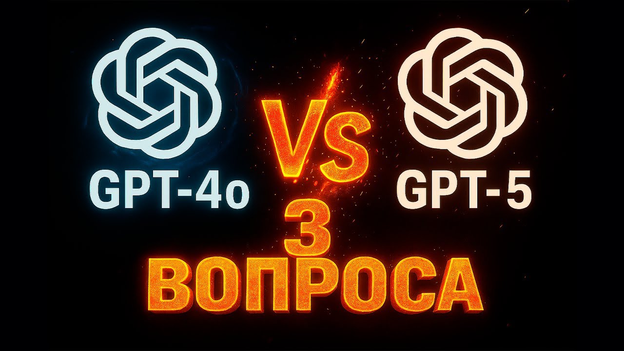 GPT-5 vs GPT-4o: проверил в коде, креативе и логике!