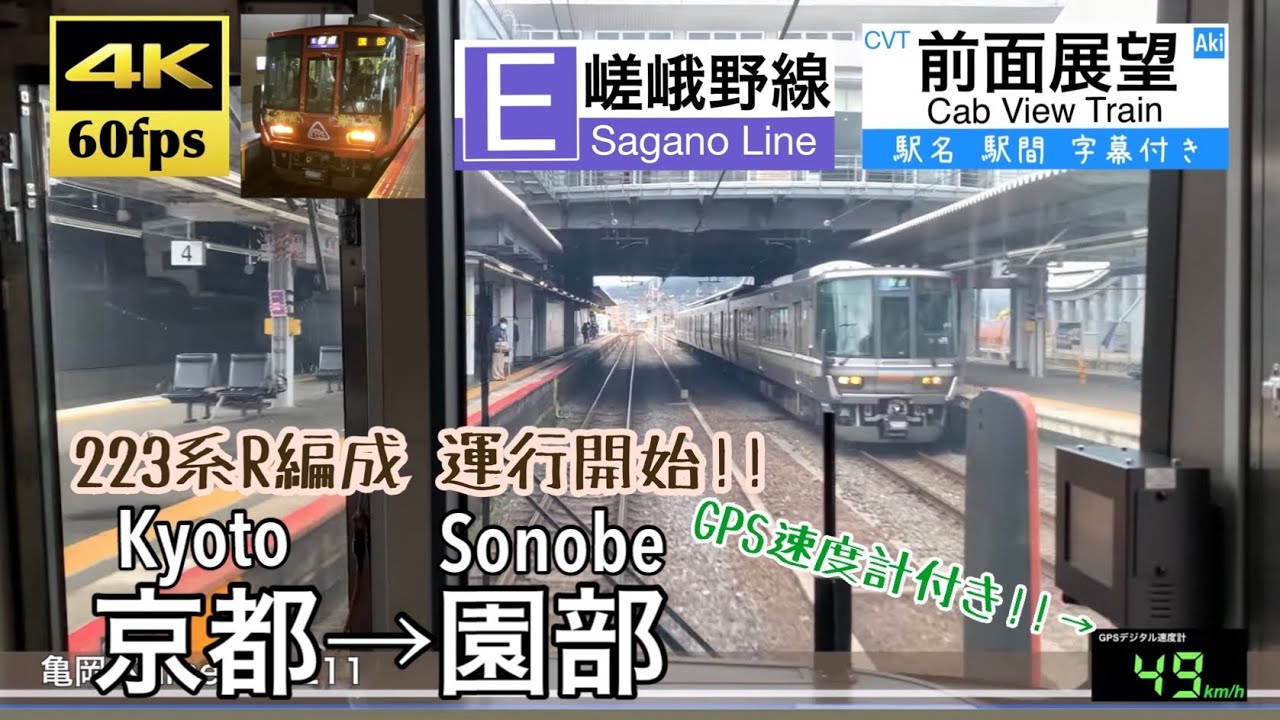 【223系R編成 運行開始!!】【4K60fps速度計字幕付き前面展望】京都→園部 嵯峨野線 223系6000番台 Kyōto ~ Sonobe. Sagano Line.