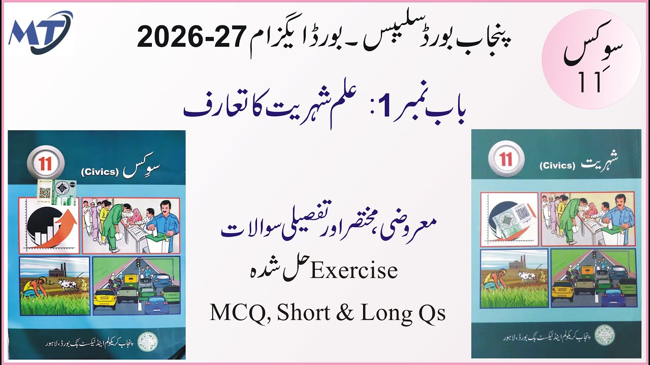 Civics class 11 Chapter 1 سوکس شہریت shehriat MCQ Short Long Questions for 2025-26 Board exam