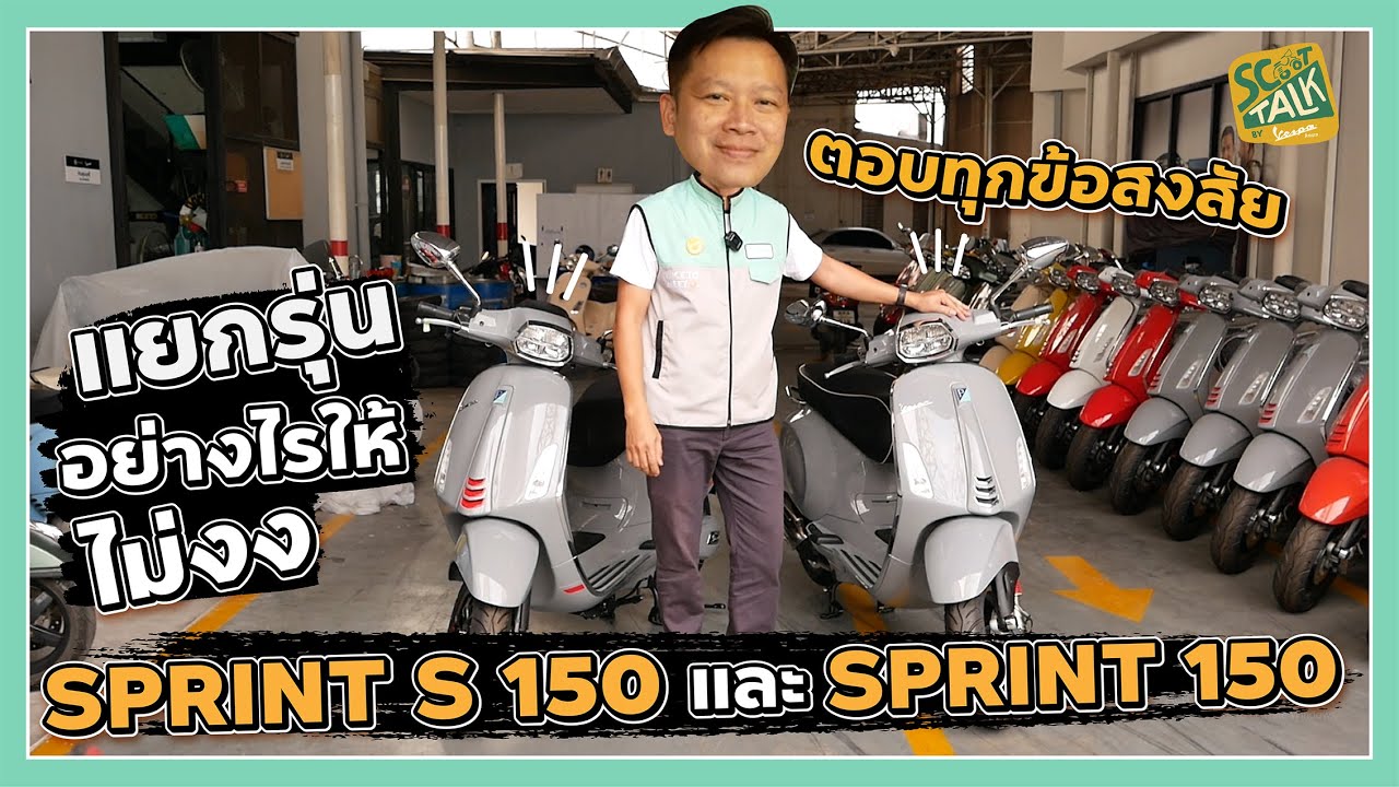 Scoot-talk/ EP.17 รีวิว Sprint 150 ทั้ง 2 รุ่น ต่างกันตรงไหน บอกลยว่าละเอียดยิบ!!!