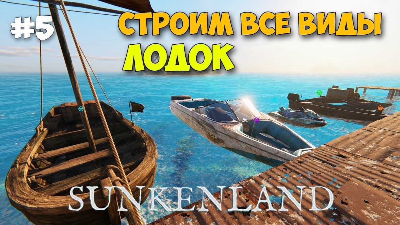 Sunkenland #5 - Строим весь ВОДНЫЙ ТРАНСПОРТ (лодки)