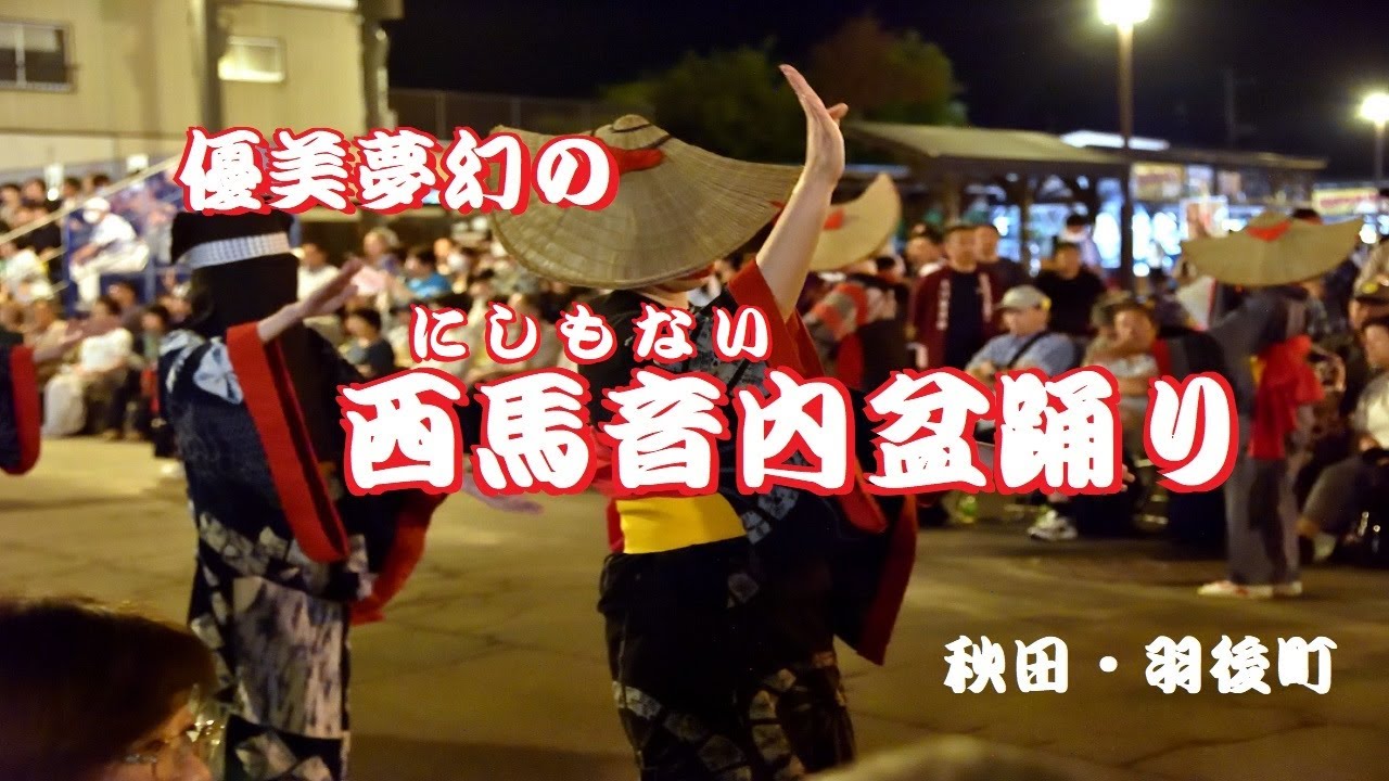 優美夢幻の西馬音内（にしもない）盆踊り 2024年8月