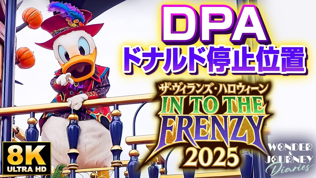 【DPA-Bエリア】2ndドナルド停止位置 | ザ・ヴィランズ・ハロウィーン “Into the Frenzy”  | ディズニー・ハロウィーン2025【完全版!!】