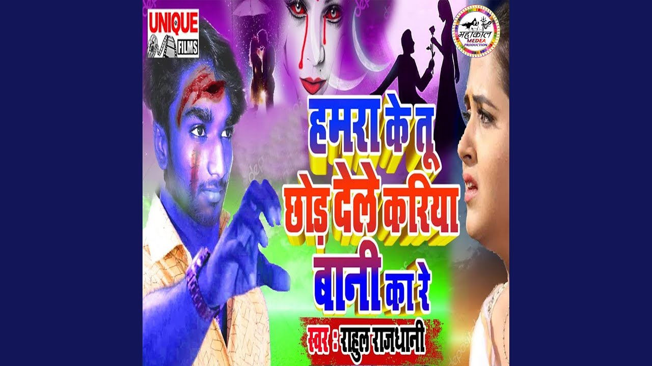 Hamra Ke Tu Chhor Dele Kariya Bani Kare