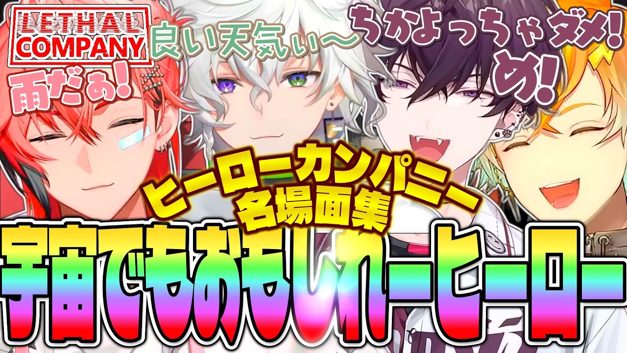 【Lethal Company】全視点 ヒーローカンパニー ～思春期ばぶ編～【にじさんじ MECHATU-A めちゃつえー オリエンス 叢雲カゲツ 宇佐美リト 赤城ウェン 佐伯イッテツ 切り抜き】