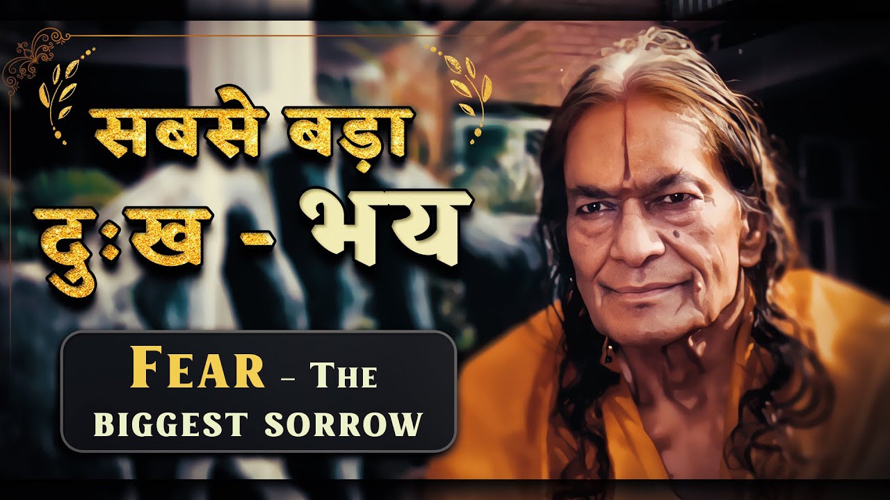 सबसे बड़ा दुःख - (Fear - The biggest sorrow) Jagadguru Shri Kripaluji Maharaj Pravachan