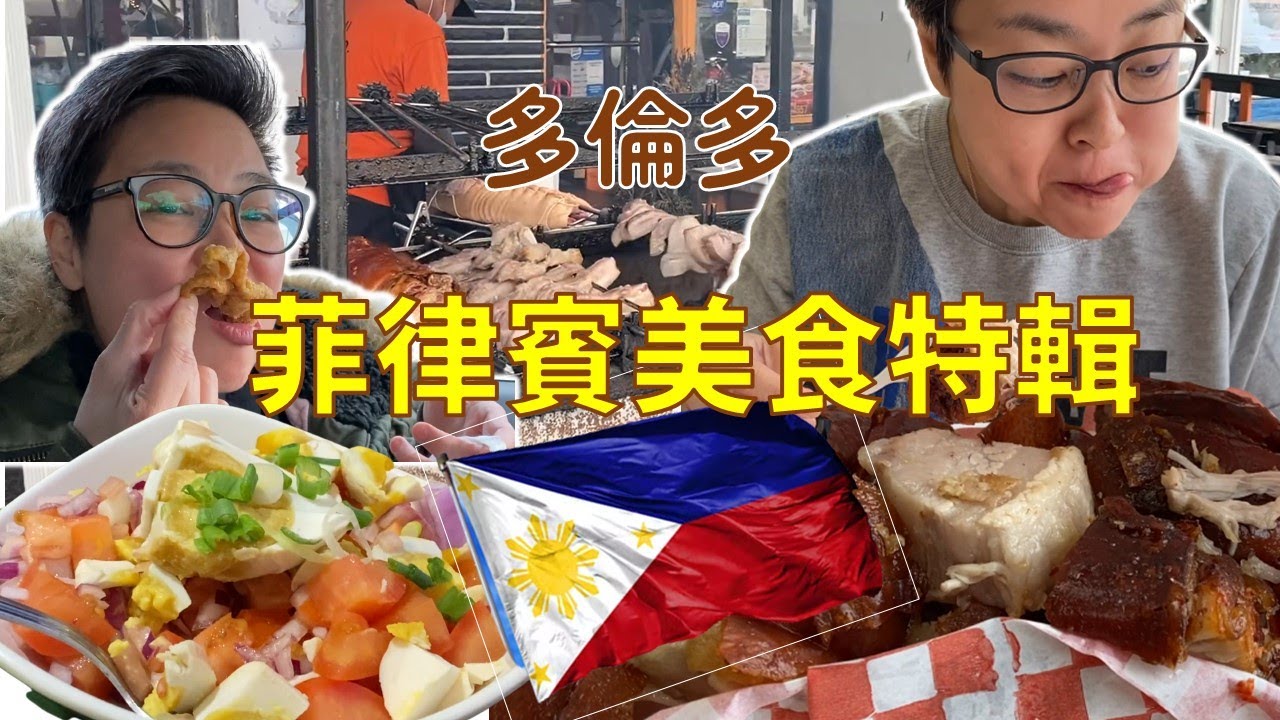 [多倫多好為食] 挑戰鹹蛋沙律, 豬血飯。史上最邪惡小吃: 炸雞皮?!  香蕉春捲當甜品? 其實菲律實都有好多美食, 多倫多的人真的有口福!!