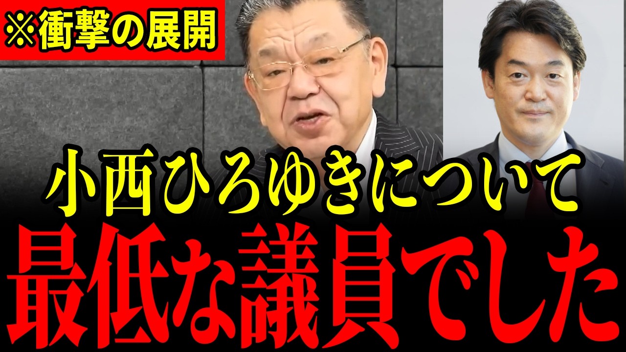 ※小西ひろゆき議員がとんでもないことになっています…すべての日本人は大至急見てください…【須田慎一郎/三橋貴明/中道改革連合/小西ひろゆき/米山隆一】