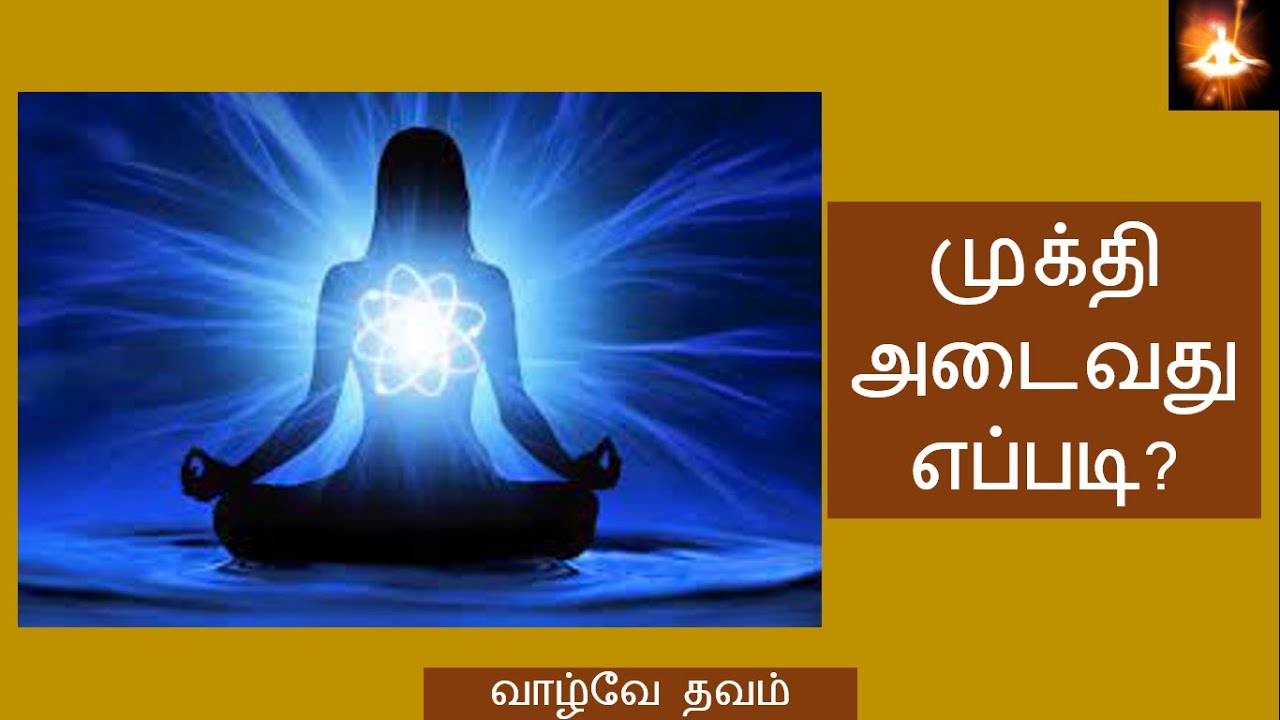 Mukthi Adaivathu Eppadi? முக்தி அடைவது எப்படி?