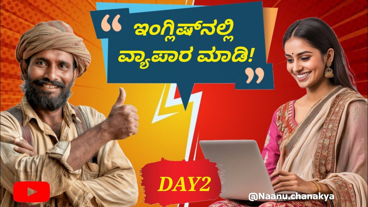 ಅಂಗಡಿಯಲ್ಲಿ ಇಂಗ್ಲಿಷ್ ಮಾತಾಡಿ! | Shopping English through Kannada | Day 2 @Naanuchanakya 