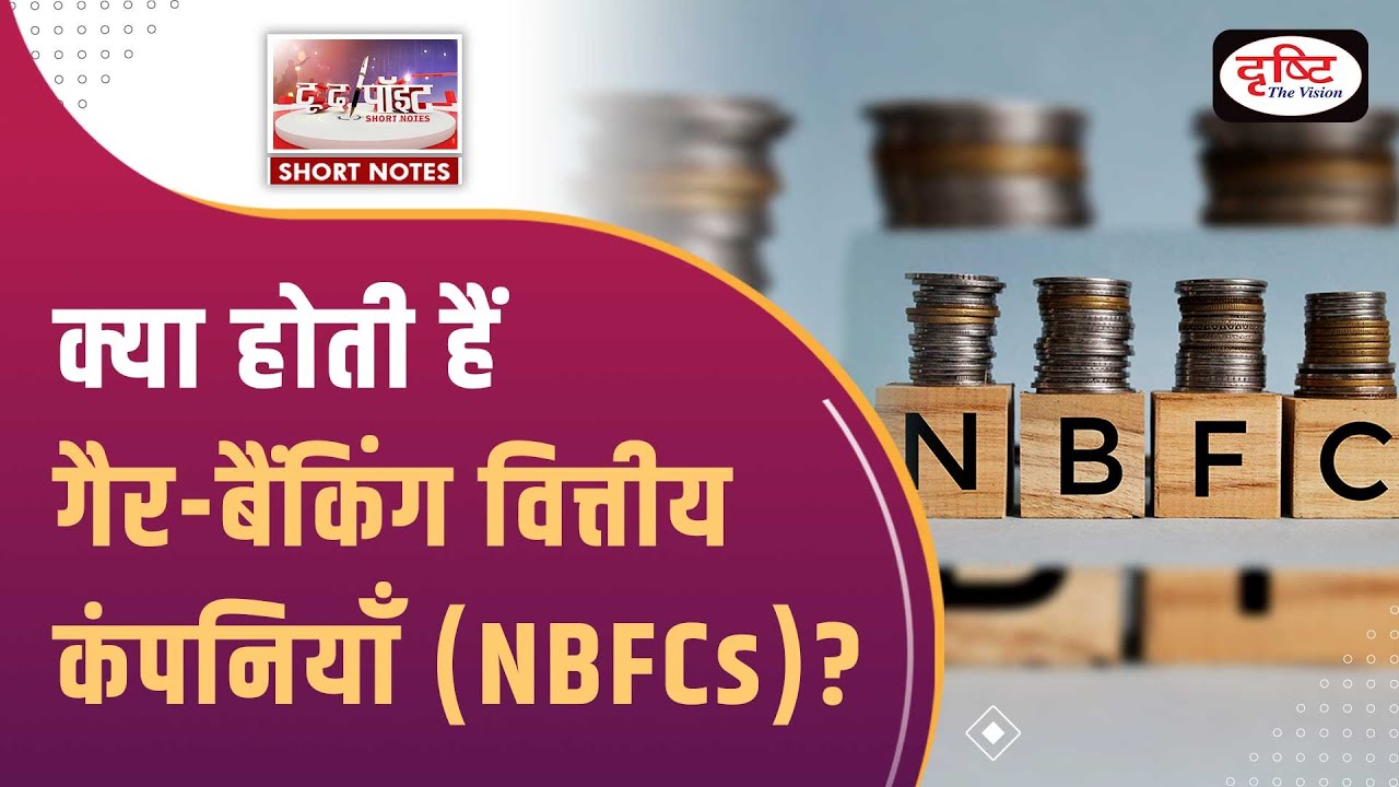 Non-Banking Financial Companies - To The Point | UPSC Current Affairs | Drishti IAS