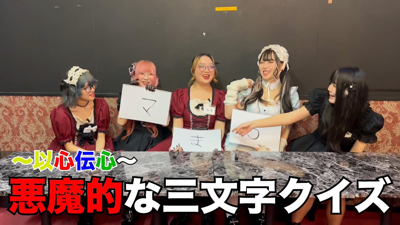悪魔コンカフェ嬢の地獄の3文字クイズ